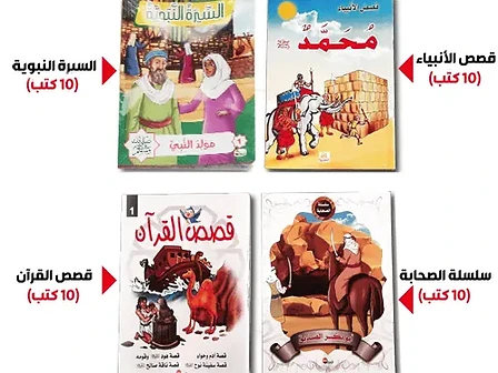 محتويات مجموعة القصص الإسلامية الأربعين
